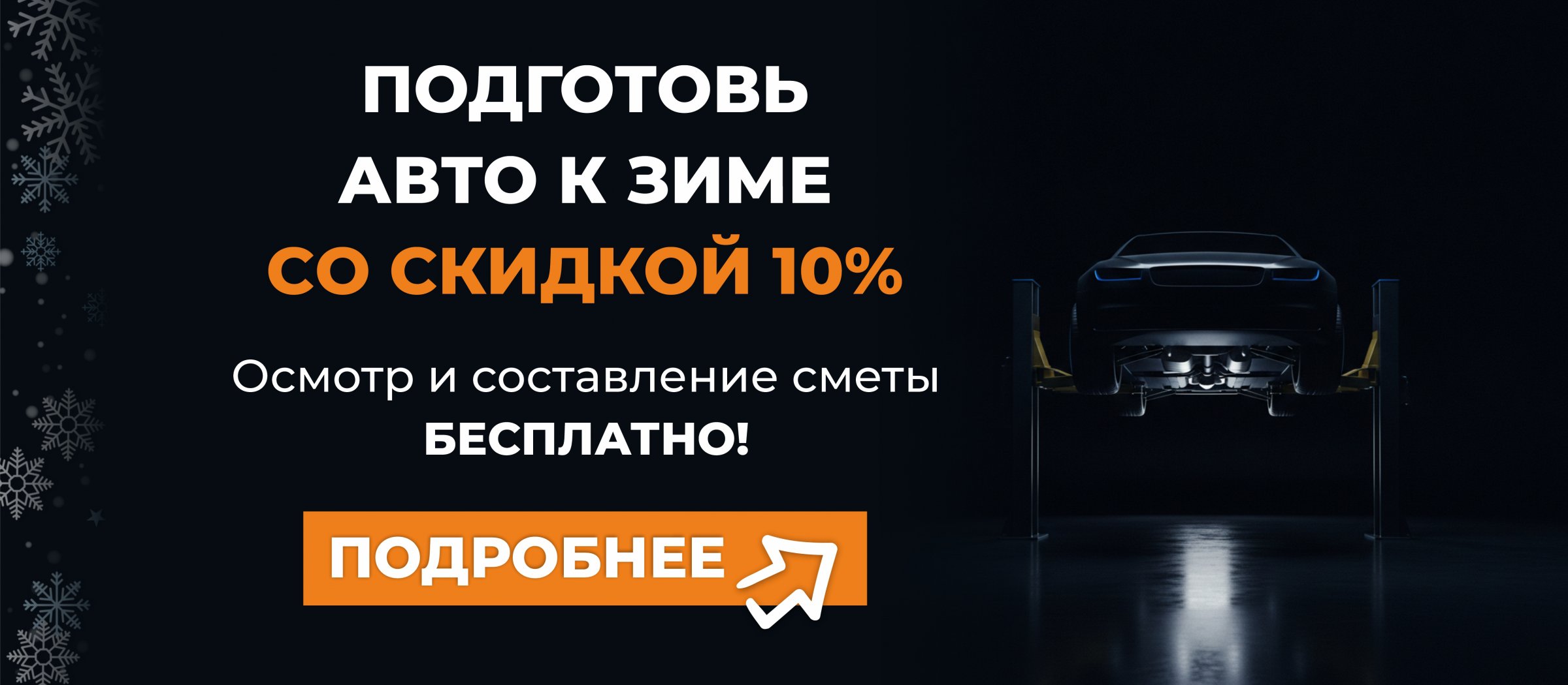 Подготовь авто к зиме со скидкой 10% — осмотр и составление сметы бесплатно
